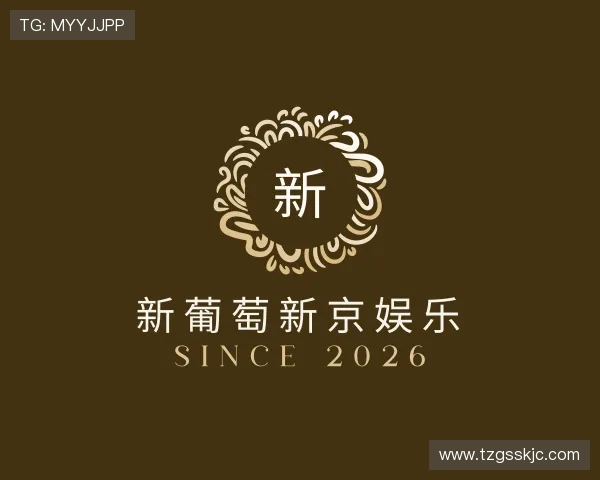 介绍新葡萄新京娱乐