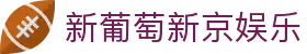 新葡萄新京娱乐 | 官方网站